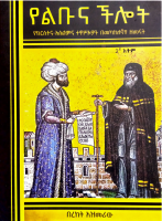 የልቦና ችሎት.pdf